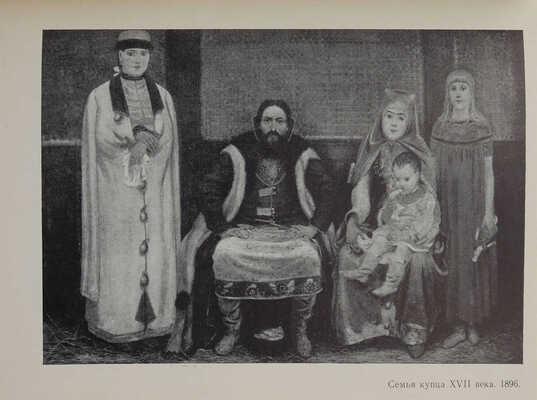 Кузнецов Б.М. Андрей Петрович Рябушкин. Л.: Художник РСФСР, 1969.